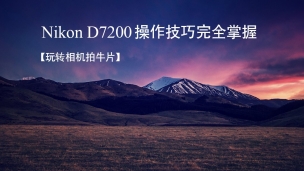 Nikon D7200操作技巧完全掌握