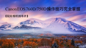 Canon EOS 760D/750D操作技巧完全掌握