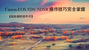 Canon EOS 5DS/5DSR操作技巧完全掌握