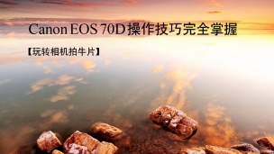 Canon EOS 70D操作技巧完全掌握