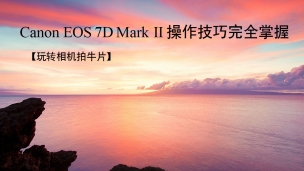 Canon EOS 7D Mark II操作技巧完全掌握