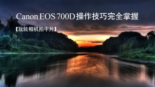 Canon EOS 700D操作技巧完全掌握