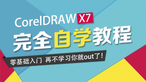 CorelDRAW X7平面广告设计零基础入门到精通实战课程