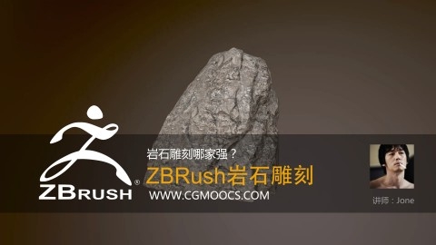 ZBrush石头雕刻