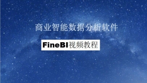 商业智能数据分析软件FineBI的学习与应用