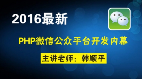 泰牛程序员 韩顺平 PHP微信开发 视频课程