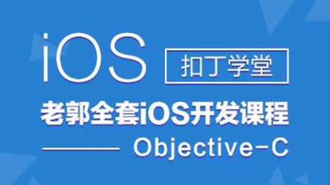 iOS开发课程—最全面的Objective-C语言