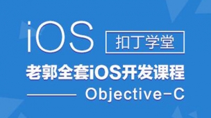 iOS开发课程—最全面的Objective-C语言