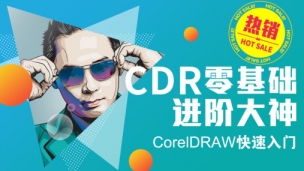 CorelDRAWX7平面设计录制基础课程CDR17版本教程