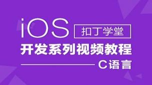 iOS开发课程—iOS之C语言