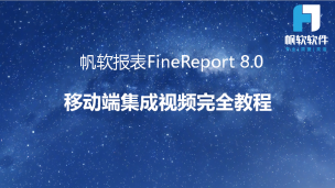 帆软报表FineReport 8.0移动端集成视频教程