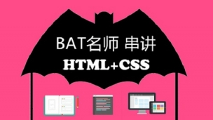 BAT名师串讲HTML+CSS前端 网页设计 网站制作 网页制作【饥人谷】