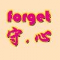 forget守心