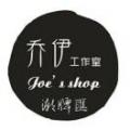 Joesshop乔伊工作室