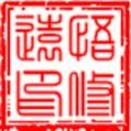 悟修远