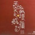 罗生门1998
