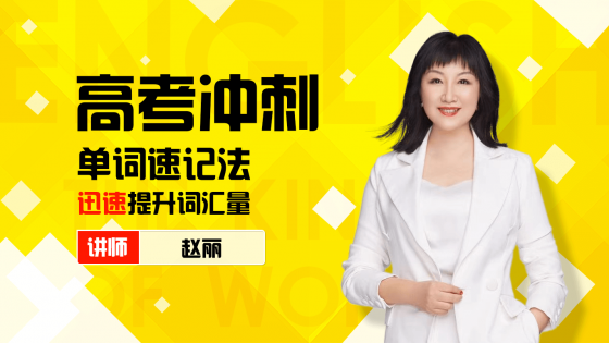 赵丽词汇王高中课程